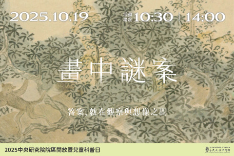 畫中謎案（10/19） - 2025年中研院Open House