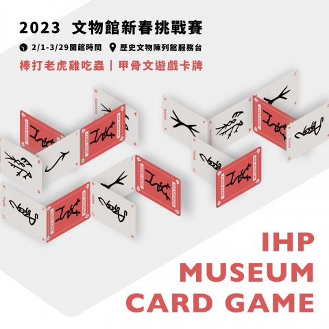 棒打老虎雞吃蟲｜甲骨文遊戲卡牌 - 文物館新春挑戰賽