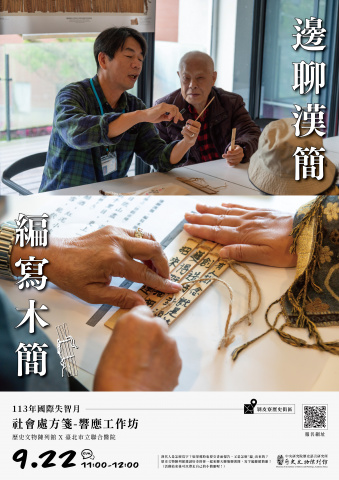邊聊漢簡、編寫木簡（9/22） - 113年國際失智月特展｜社會處方箋響應工作坊