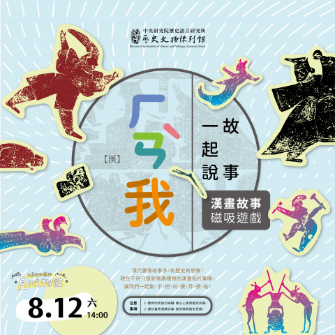 文物館故事屋（8/12） 「漢」我一起說故事