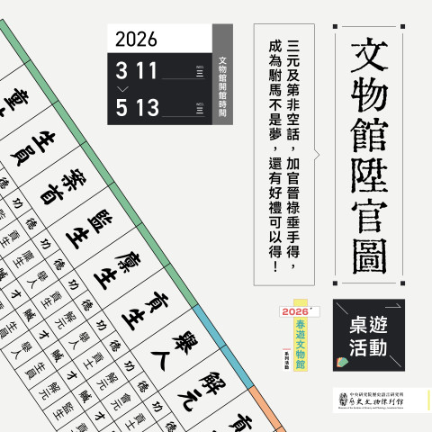 文物館陞官圖｜桌遊活動（3/11至 5/13）