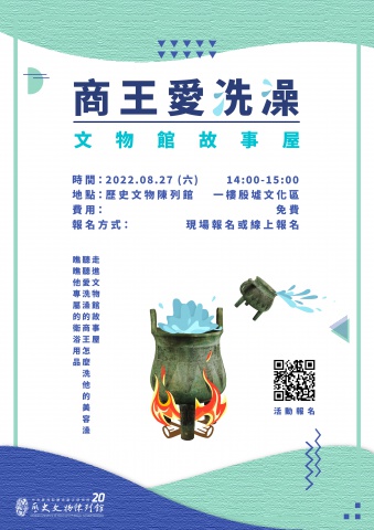 商王愛洗澡（第二場）8/27 - 重新開館二十週年館慶系列活動