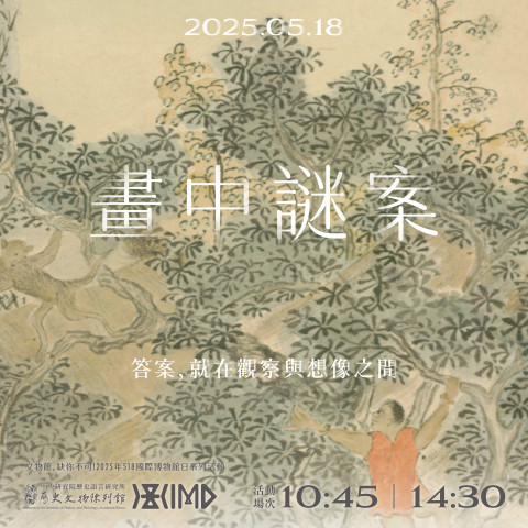 畫中謎案 - 2025年518國際博物館日系列活動
