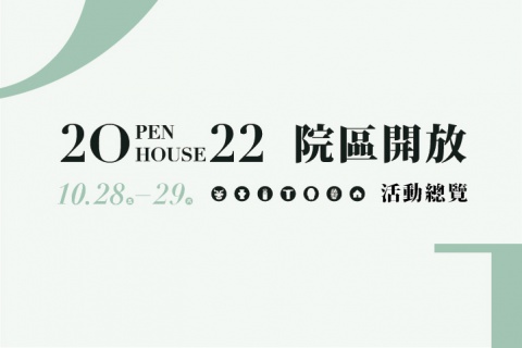 2022院區開放 - 文物館活動總覽