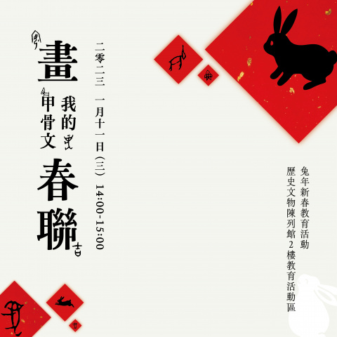 畫我的甲骨文春聯 - 新春特別活動
