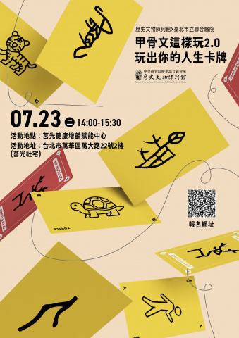 甲骨文這樣玩2.0玩出你的人生卡牌 - 歷史文物陳列館X臺北市立聯合醫院
