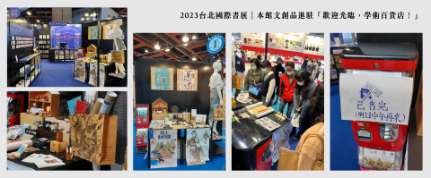 本館文創品進駐「歡迎光臨，學術百貨店！」 - 2023年台北國際書展
