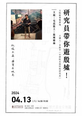 專場導覽（4/13）研究員帶你遊殷墟 - 宅茲殷土—殷墟總論