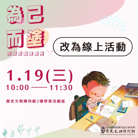 線上活動：為己而塗——商朝武器塗鴉所〈第1場次〉