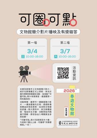 可圈可點（3/4 & 3/7） - 簡介影片播映及有獎徵答