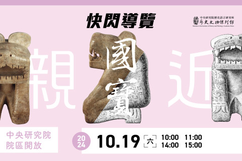 親近國寶快閃導覽 - 2024中研院Open House（10/19 院區開放）