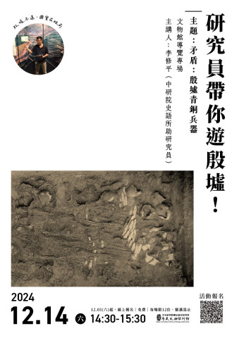 專場導覽（12/14）矛盾：殷墟青銅兵器 - 研究員帶你遊殷墟