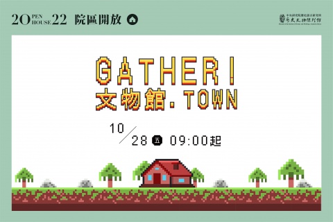 2022院區開放 - 文物館活動總覽