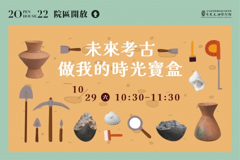 2022院區開放 - 文物館活動總覽