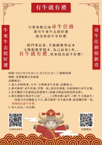 文物館尋牛任務 - 有牛就有禮