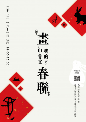 畫我的甲骨文春聯 - 新春特別活動