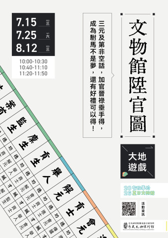 陞官圖大地遊戲（7/15、7/25 & 8/12）