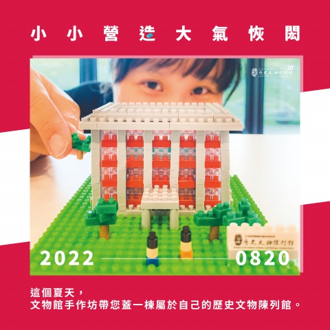 小小營造｜大氣恢閎（8/20） - 重新開館二十週年館慶系列活動