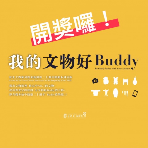 我的文物好Buddy - 重新開館二十週年館慶系列活動