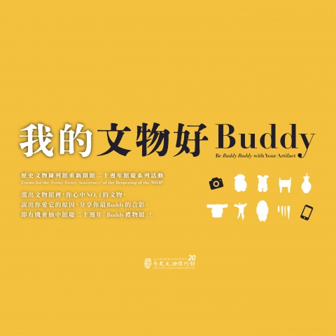 我的文物好Buddy - 重新開館二十週年館慶系列活動