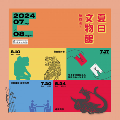2024夏日文物館，繽紛樂！