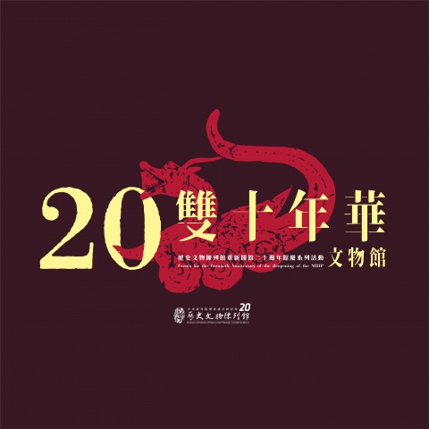 雙十年華，文物館！ - 重新開館二十週年館慶系列活動