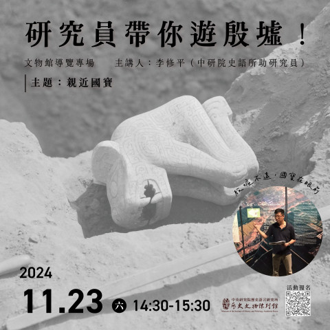 專場導覽（11/23）親近國寶 - 研究員帶你遊殷墟