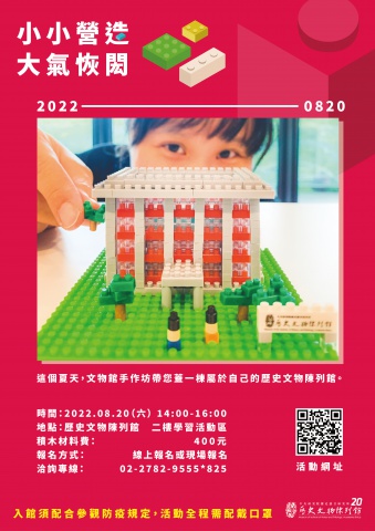 小小營造｜大氣恢閎（8/20） - 重新開館二十週年館慶系列活動