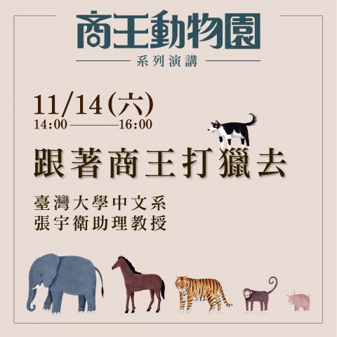 跟著商王打獵去