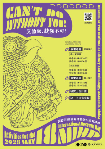 文物館，缺你不可！ - 2025年518國際博物館日系列活動