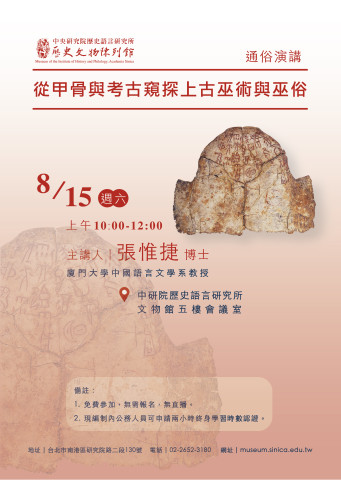 從甲骨與考古窺探上古巫術與巫俗 - 通俗演講