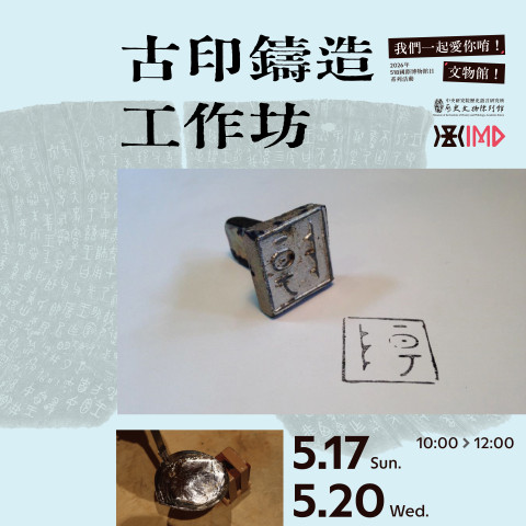 戀上鑄造｜古印鑄造工作坊（5/17& 5/20）