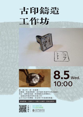 古印鑄造工作坊（8/5）