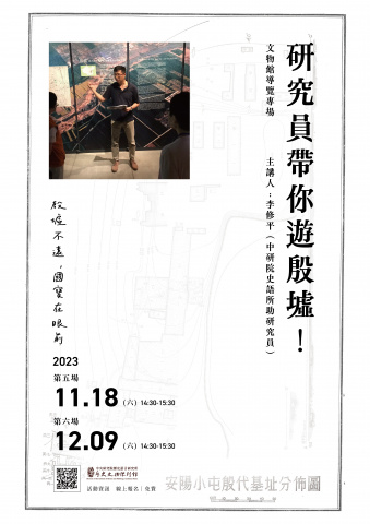 專場導覽（11/18、12/9） - 研究員帶你遊殷墟！