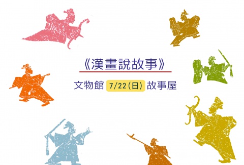 漢畫說故事（2018/07/22） - 文物館故事屋