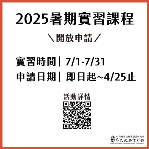 2025年國內大專校院學生暑期實習課程開放申請