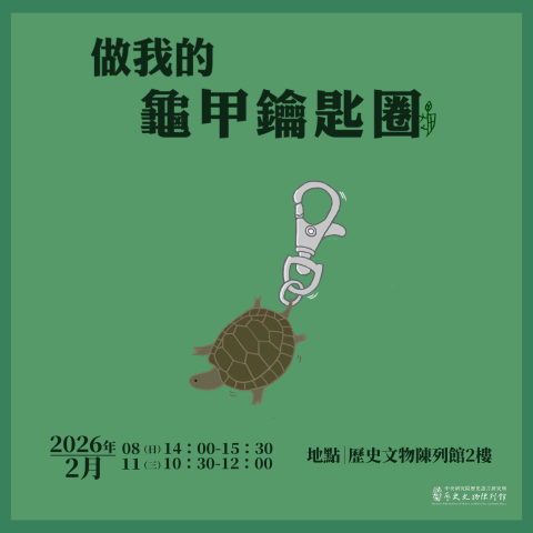 做我的龜甲鑰匙圈