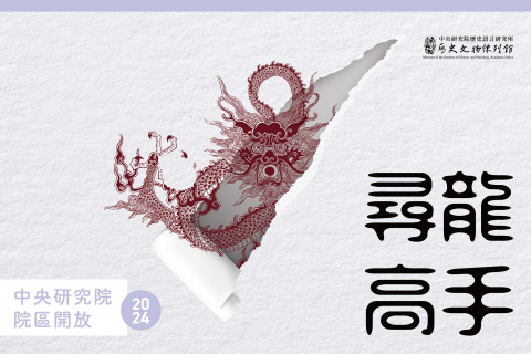 尋龍高手 - 2024年中研院Open House（10/19院區開放）