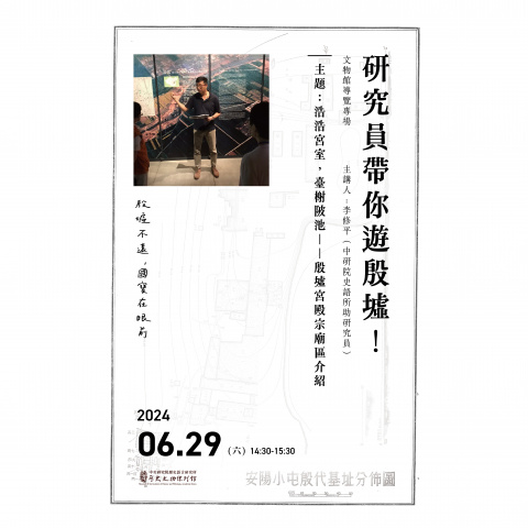 專場導覽（6/29） - 研究員帶你遊殷墟！