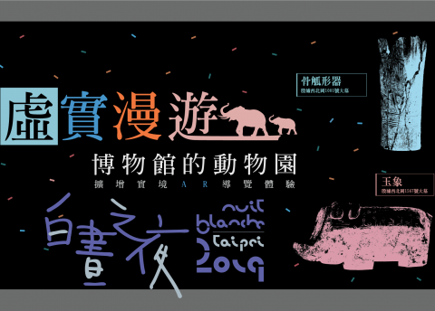 「虛實漫遊」白晝之夜特別場 - 博物館的動物園──擴增實境AR導覽