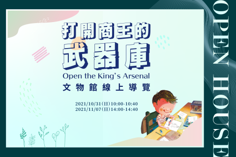 打開商王的武器庫 - 線上導覽