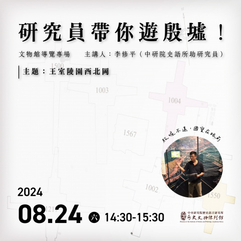 專場導覽（8/24） - 研究員帶你遊殷墟！
