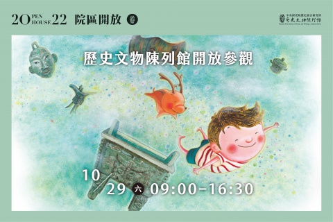 2022院區開放 - 文物館活動總覽