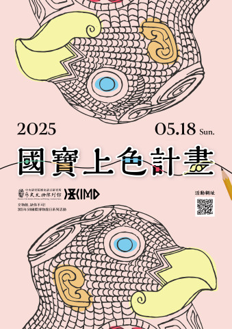 國寶上色計畫 - 2025年518國際博物館日系列活動
