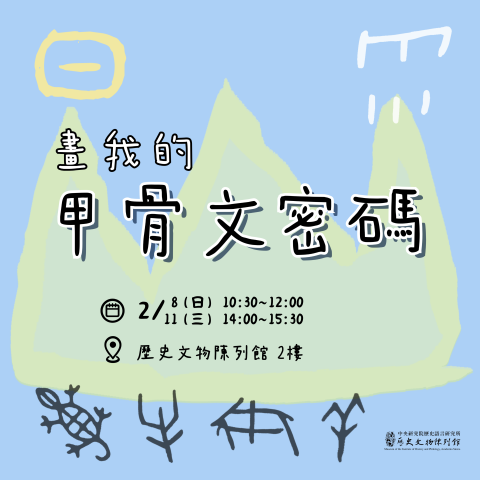 畫我的甲骨文密碼