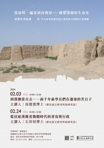 「從原料、編寫到再利用──邊塞漢簡的生命史」展覽系列演講 - （2/3、2/24）