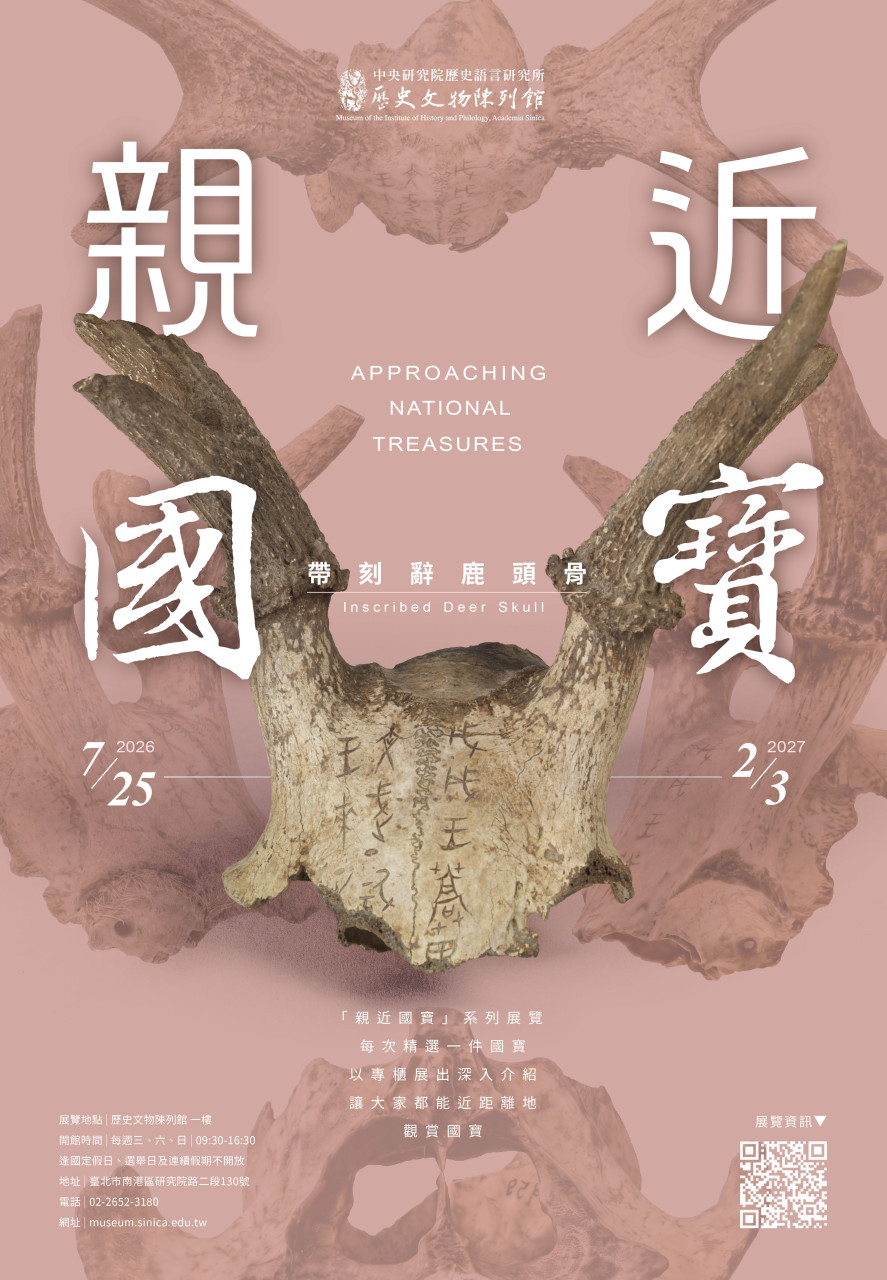 親近國寶──帶刻辭鹿頭骨