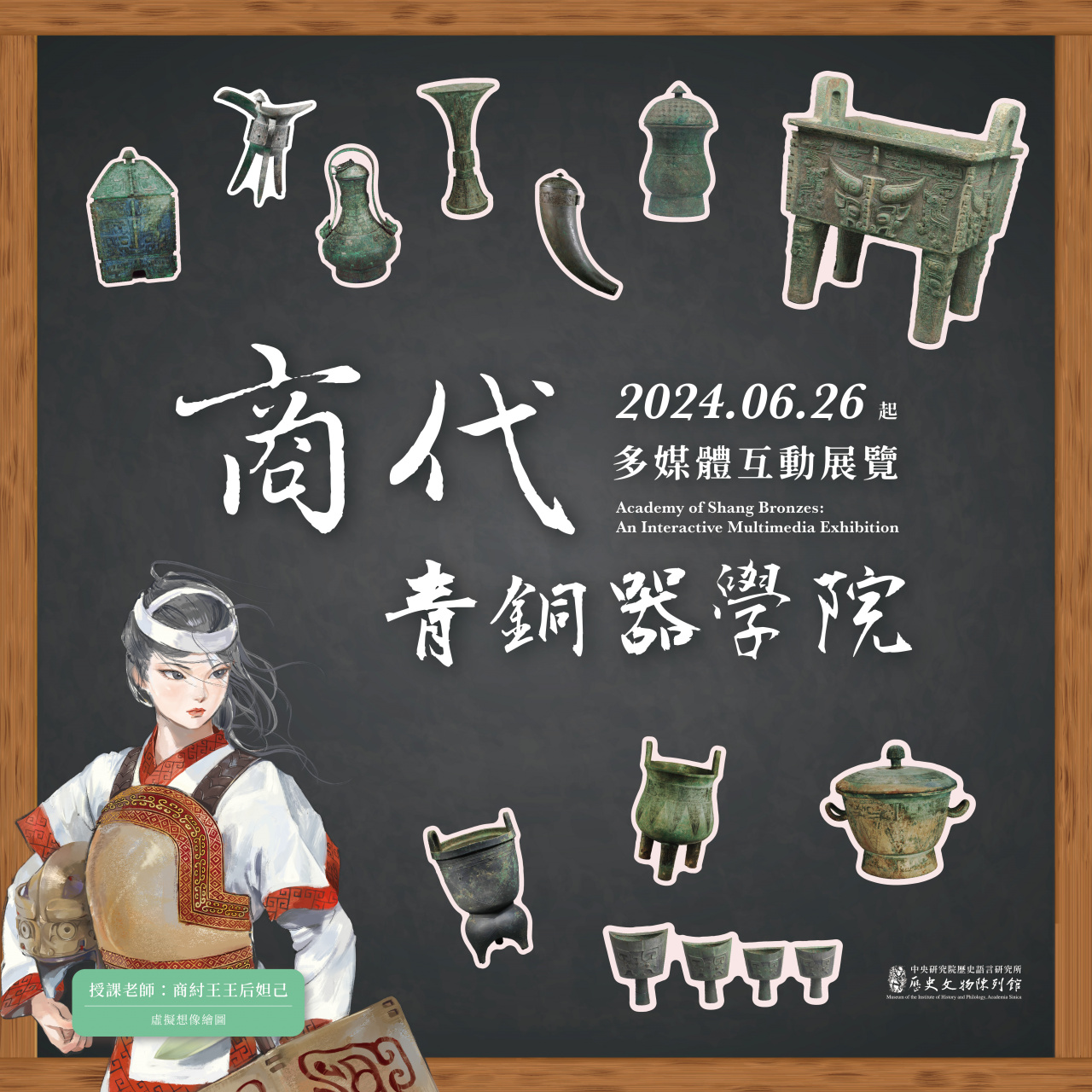 商代青銅器學院 - 多媒體互動展覽