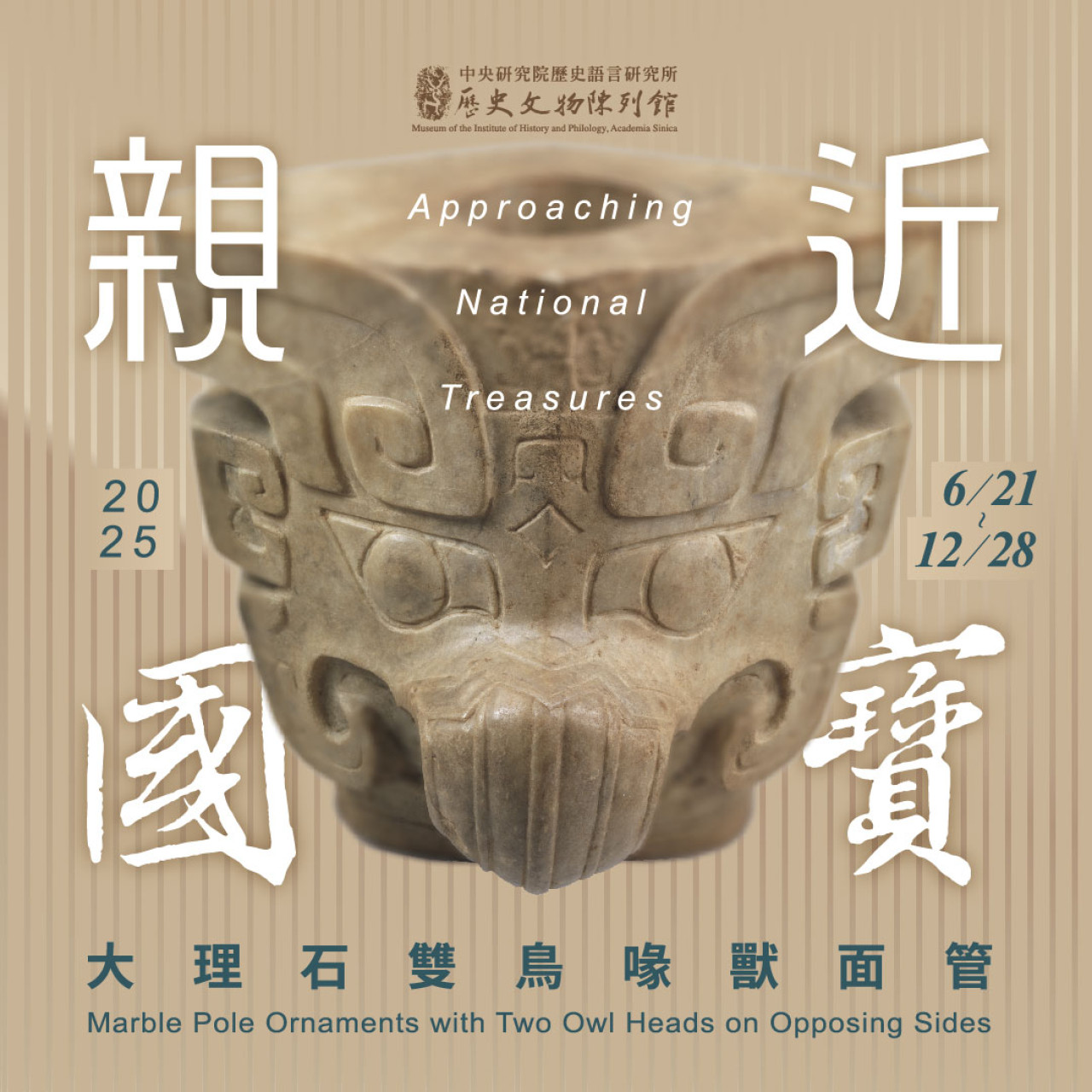 親近國寶 ──大理石雙鳥喙獸面管