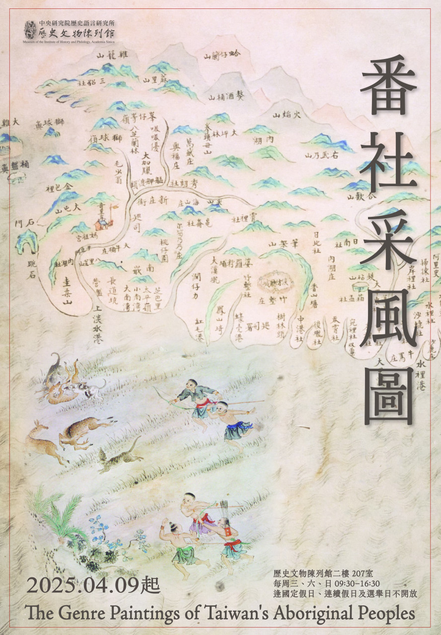 番社采風圖